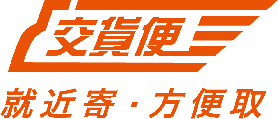 交貨便