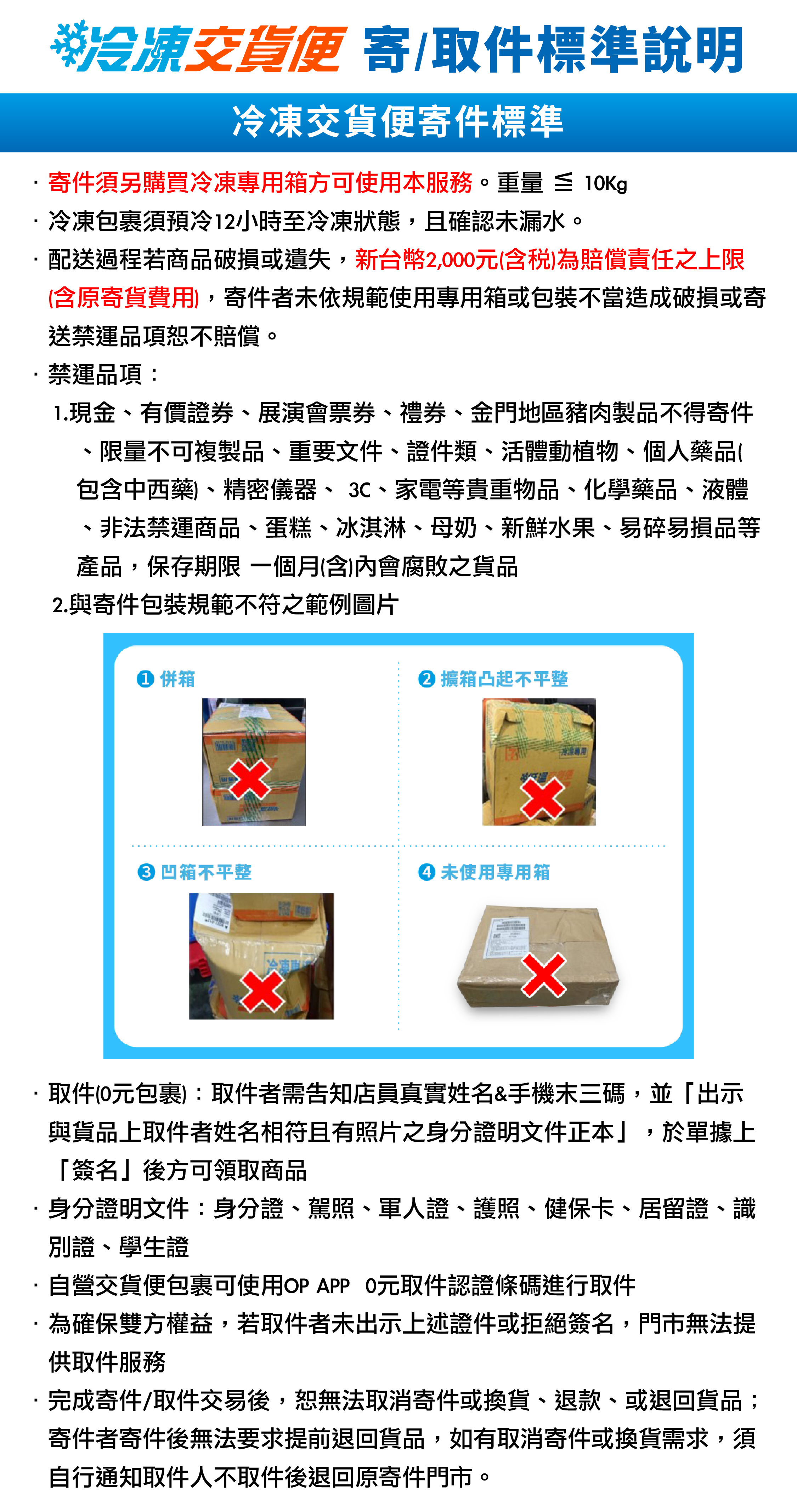 冷凍寄/取件標準說明-中文版